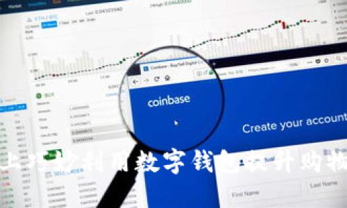 如何在唯品会上巧妙利用数字钱包提升购物体验及其优势