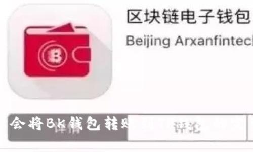 轻松学会将BK钱包转账到TP钱包的完整指南