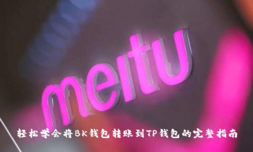 轻松学会将BK钱包转账到TP钱包的完整指南