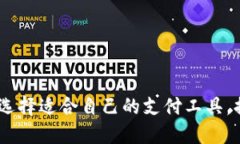 数字钱包：如何选择适合自己的支付工具，提升