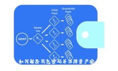 如何解除钱包密码并保障资产安全