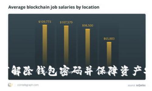 如何解除钱包密码并保障资产安全
