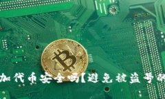 TP钱包添加代币安全吗？避免被盗号的实用指南