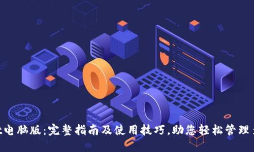 TokenPocket电脑版：完整指南及使用技巧，助您轻松管理多链数字资产
