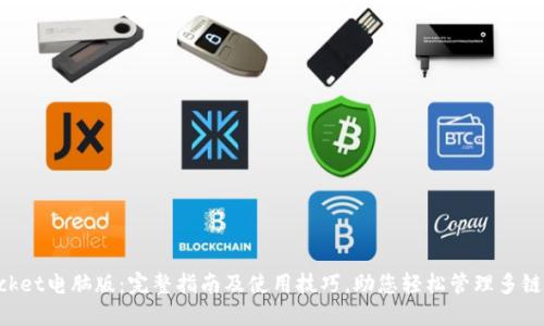 TokenPocket电脑版：完整指南及使用技巧，助您轻松管理多链数字资产