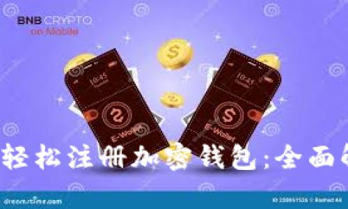 如何在Web3中轻松注册加密钱包：全面解析与用户收益