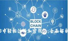 如何在Web3中轻松注册加密钱包：全面解析与用户