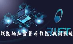 探索类似TP钱包的加密货币钱包，找到最适合你的