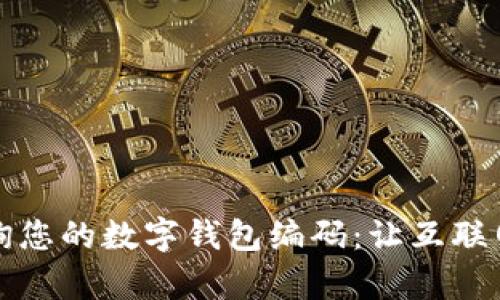 如何快速查询您的数字钱包编码：让互联网金融更简单