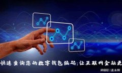如何快速查询您的数字钱包编码：让互联网金融