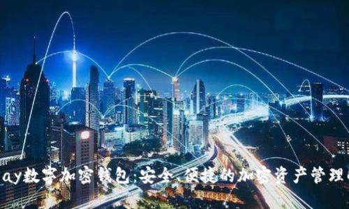探索BBPay数字加密钱包：安全、便捷的加密资产管理解决方案