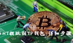 如何将火币HT提现到TP钱包：详细步骤与注意事项