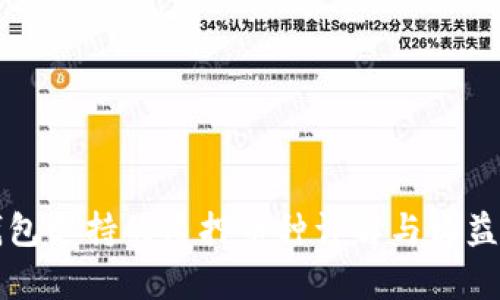 TP钱包支持的质押币种详解与收益分析