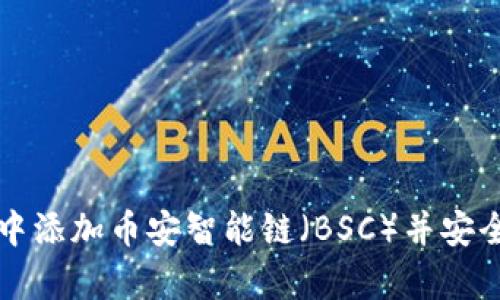 如何在TP钱包中添加币安智能链（BSC）并安全存储数字资产