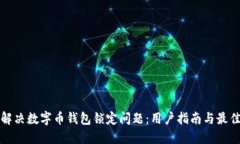 如何解决数字币钱包锁定问题：用户指南与最佳