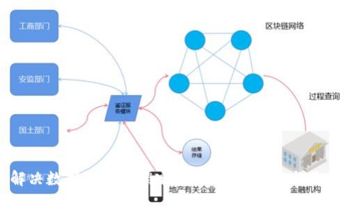 如何解决数字币钱包锁定问题：用户指南与最佳实践