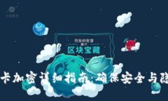 荣耀钱包门禁卡加密详细指南：确保安全与隐私