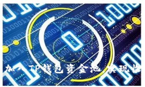 如何高效加入TP钱包资金池，实现收益最大化