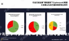 TP钱包：如何实现无矿工费转账及其背后的优势