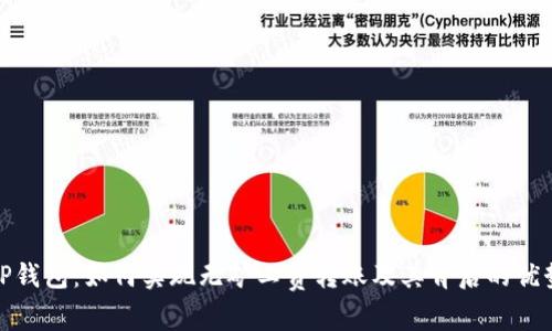 TP钱包：如何实现无矿工费转账及其背后的优势