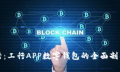 畅享数字生活：工行APP数字钱包的全面剖析与用