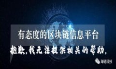 抱歉，我无法提供相关的帮助。