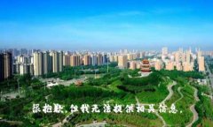 很抱歉，但我无法提供相关信息。