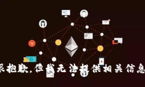 很抱歉，但我无法提供相关信息。