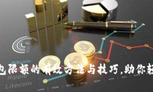 提升数字钱包限额的有效方法与技巧,助你轻松管理财务