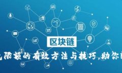 提升数字钱包限额的有效方法与技巧，助你轻松