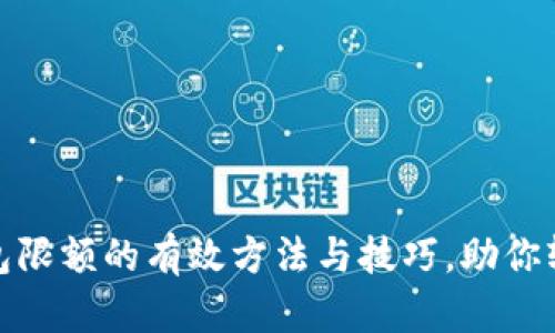 提升数字钱包限额的有效方法与技巧,助你轻松管理财务