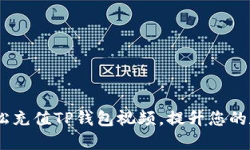 全面指南：如何轻松充值TP钱包视频，提升您的数字资产管理体验
