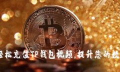 全面指南：如何轻松充值TP钱包视频，提升您的数