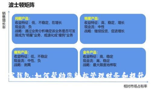 便捷的数字钱包：如何帮助您轻松管理财务和提升生活质量