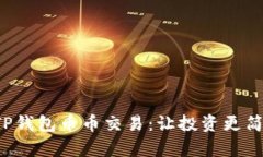 全面解析TP钱包币币交易：让投资更简单、更高效