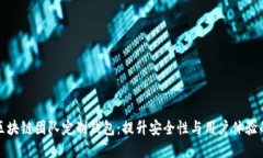 打造专属区块链团队定制钱包：提升安全性与用