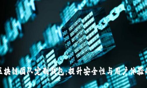 打造专属区块链团队定制钱包:提升安全性与用户体验的最佳选择