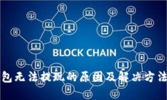 TP钱包无法提现的原因及解决方法分析