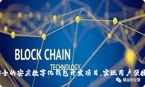 如何打造高效、安全的安庆数字化钱包开发项目,实现用户便捷支付与财富管理