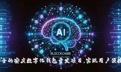 如何打造高效、安全的安庆数字化钱包开发项目