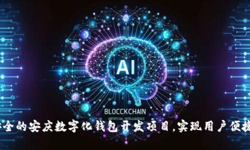 如何打造高效、安全的安庆数字化钱包开发项目,实现用户便捷支付与财富管理