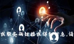 抱歉，我无法提供有关特定网站或服务的链接或
