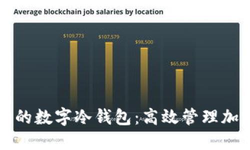 如何自己制作安全的数字冷钱包：高效管理加密资产的终极指南