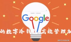 如何自己制作安全的数字冷钱包：高效管理加密