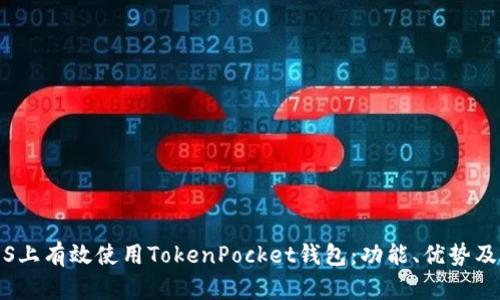 如何在iOS上有效使用TokenPocket钱包:功能、优势及用户技巧