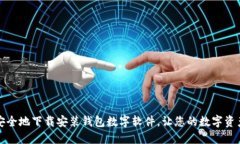 如何快速安全地下载安装钱包数字软件，让您的