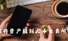 TP钱包如何将资产转到火币交易所的详细指南