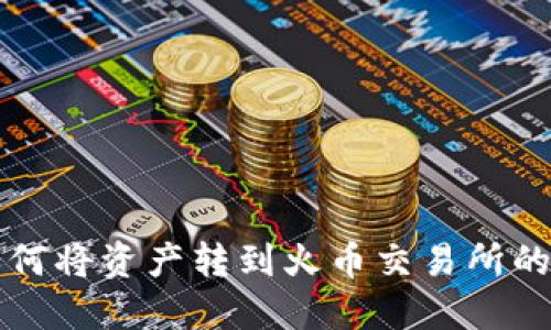 TP钱包如何将资产转到火币交易所的详细指南