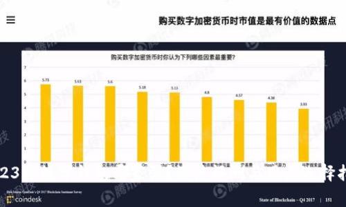 2023年数字钱包哪家强？深度评测与用户选择指南