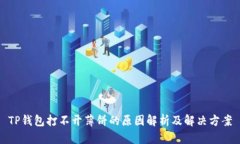 TP钱包打不开薄饼的原因解析及解决方案